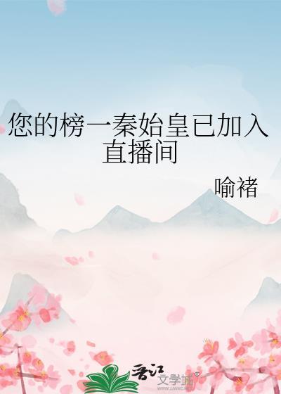 秦始皇历史直播带观众