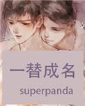 一替成名免费阅读无弹窗