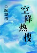 空降热搜免费阅读全文