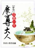 魔尊大人是我的免费阅读