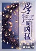 重生之学霸归来全文