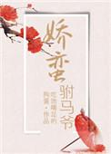 娇蛮公主是什么意思