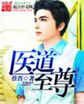 至尊医皇短视频