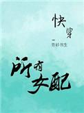 女配们都归我