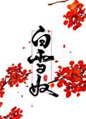 白雪奴 七六二
