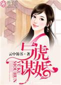 与虎谋皮详解