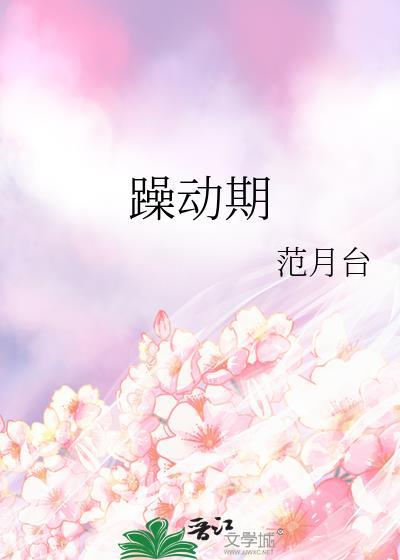 躁动期林致远