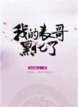 我的表哥黑化了漫画全集