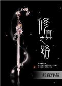天尊设教 修真之路