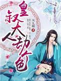 皇叔大人结缘吧男主是狐狸吗