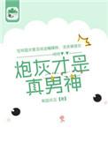 炮灰才是真男神by和田非玉TXT