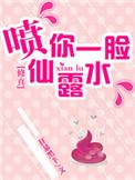 喷我一脸