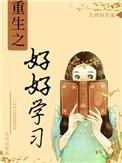 重生之好好改造重新做人