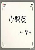小男友任任简历