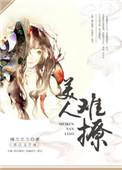美人难撩txt盘搜索