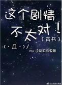 这穿书怎么和我看的不一样