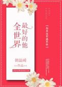全世界最好的他岑想