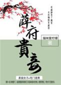 薛府贵妾txt百度