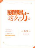 我就是这么苏完整版