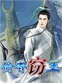窃玉偷香指什么动物正确答案
