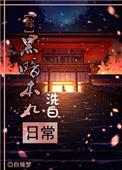 暗黑本丸洗白日常白做梦