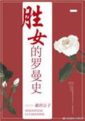 焦急的罗曼史女主