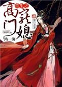 重生之高门子弟 精校番外