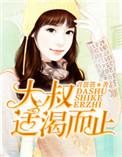 大叔适可而止是什么