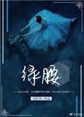 绿腰小红杏笔趣阁
