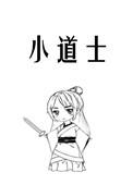 小道士怎么称呼