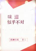 味道很差了内涵意思