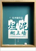 烂泥糊墙是什么意思