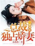 第一宠婚 总载 别一坏