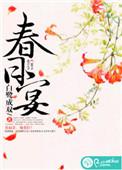 春日宴全诗