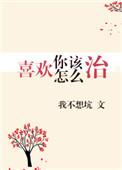 喜欢你怎么回女生