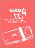 我想成为有钱人作文