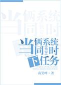 两个系统给两个宿主做任务短剧