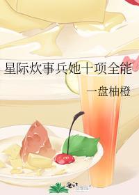 星际炊事员TXT