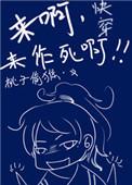 快穿之来呀作死啊完整版