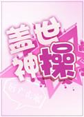 盖世神医最新章节列表