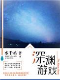 深渊游戏广播剧