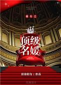 顶级名媛全集