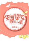 我最可爱儿歌