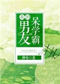 我的学霸男友在线观看国语高清完整