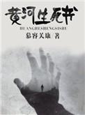 黄河序