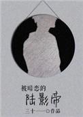 被暗恋的人