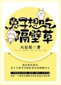 兔子想吃隔壁草简言之