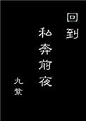 回到私奔前夜TXT最新章节列表