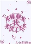 写一篇关于我一觉睡醒变成动物的作文