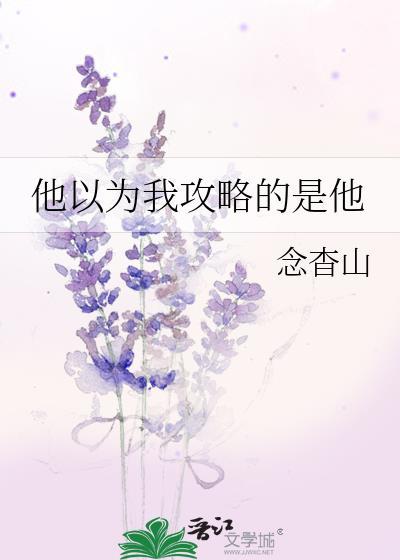 你以为你能攻略我